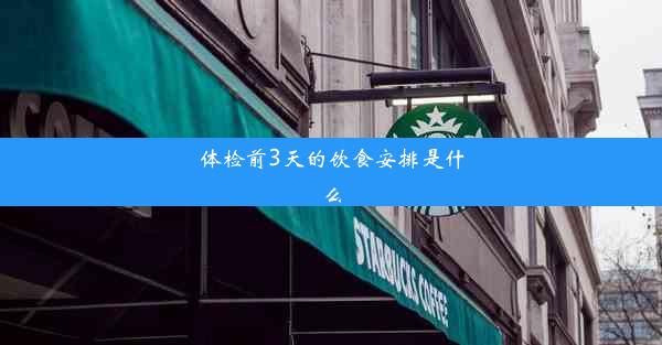 体检前3天的饮食安排是什么