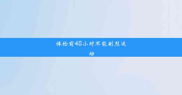 <b>体检前48小时不能剧烈运动</b>