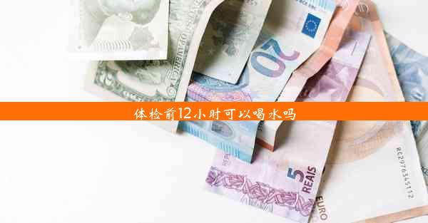 体检前12小时可以喝水吗