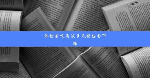 体检前吃清淡多久指标会下降