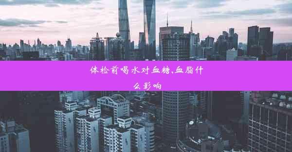 体检前喝水对血糖,血脂什么影响