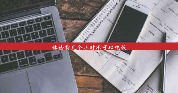 体检前几个小时不可以吃饭