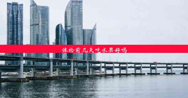 <b>体检前几天吃水果好吗</b>