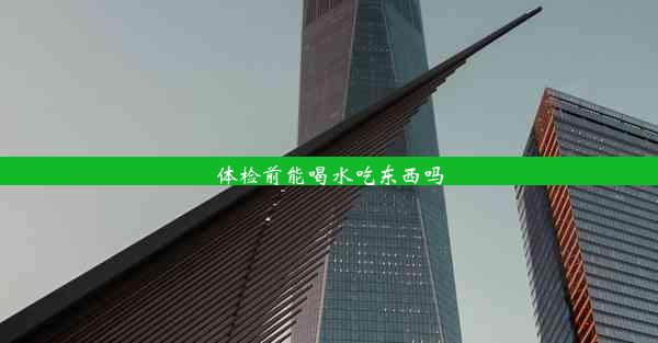 <b>体检前能喝水吃东西吗</b>