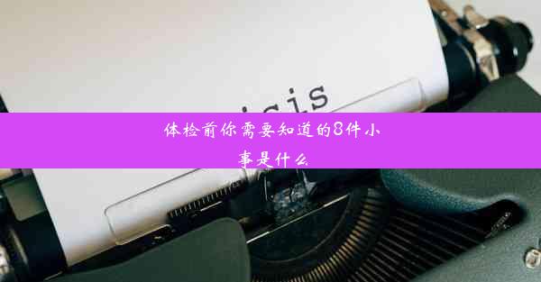 体检前你需要知道的8件小事是什么