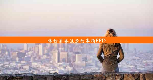 <b>体检前要注意的事项PPD</b>