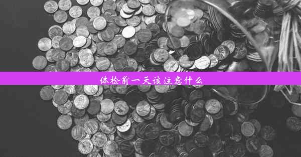 体检前一天该注意什么