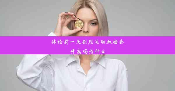 体检前一天剧烈运动血糖会升高吗为什么