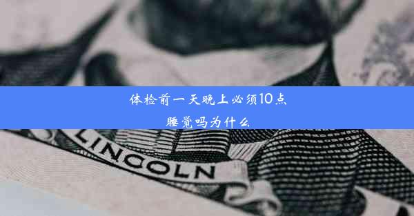 体检前一天晚上必须10点睡觉吗为什么