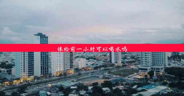 体检前一小时可以喝水吗