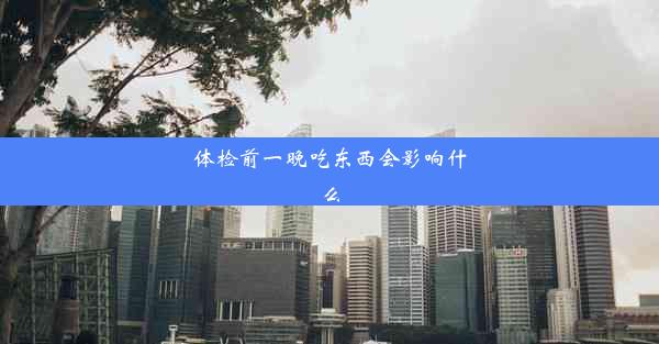 体检前一晚吃东西会影响什么