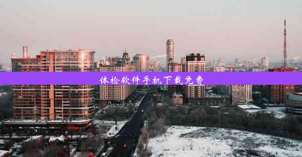 <b>体检软件手机下载免费</b>