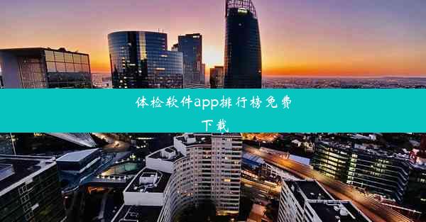 体检软件app排行榜免费下载