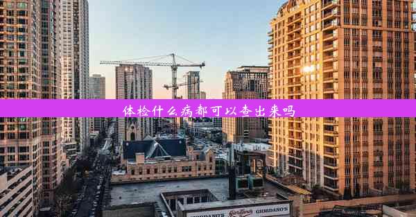 体检什么病都可以查出来吗