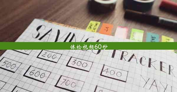 体检视频60秒