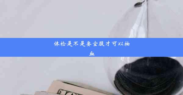 体检是不是要空腹才可以抽血