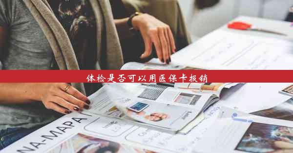 <b>体检是否可以用医保卡报销</b>