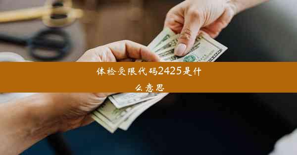 <b>体检受限代码2425是什么意思</b>