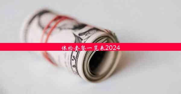 体检套餐一览表2024