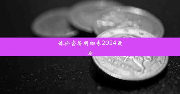 体检套餐明细表2024最新