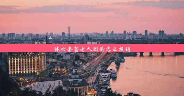 <b>体检套餐老人团购怎么报销</b>