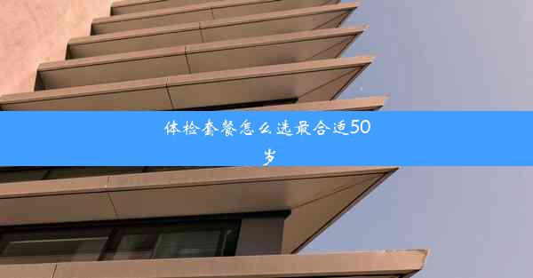 <b>体检套餐怎么选最合适50岁</b>