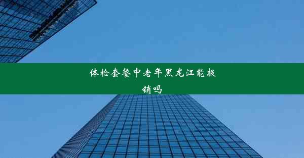 体检套餐中老年黑龙江能报销吗