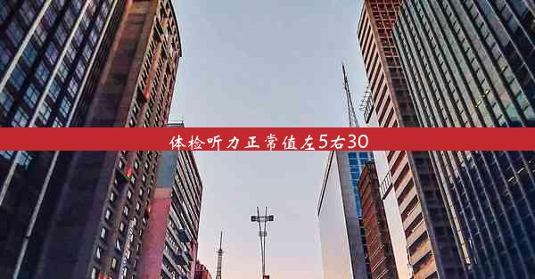 <b>体检听力正常值左5右30</b>