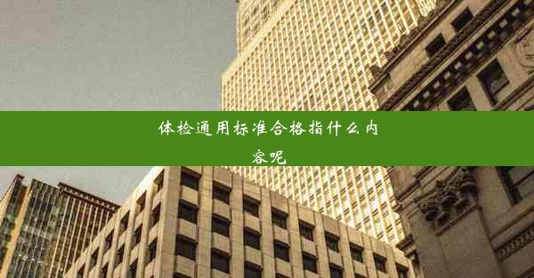 体检通用标准合格指什么内容呢