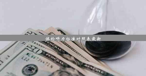 体检听力标准对照表最新