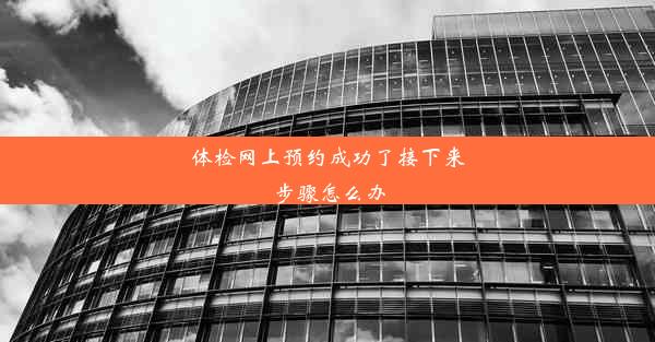 <b>体检网上预约成功了接下来步骤怎么办</b>