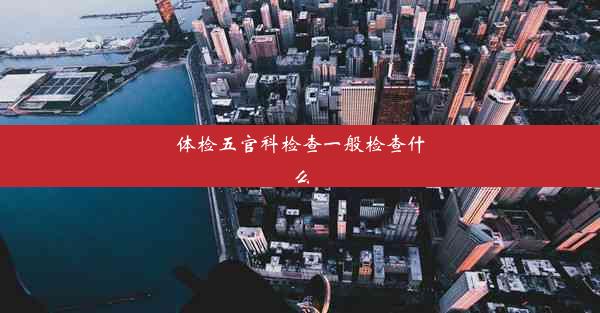 <b>体检五官科检查一般检查什么</b>