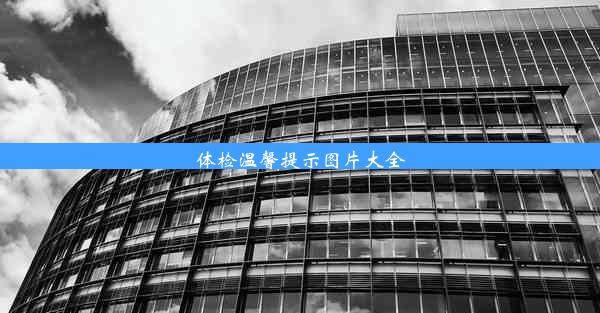 体检温馨提示图片大全