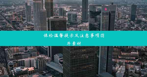 体检温馨提示及注意事项图片素材