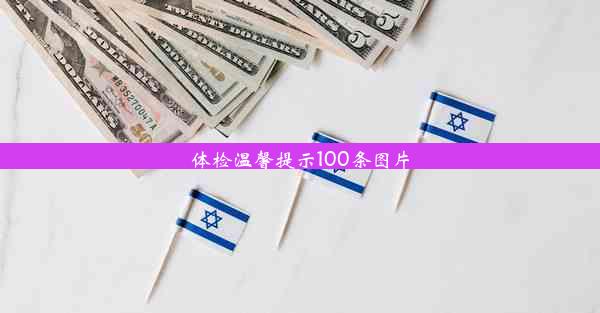 体检温馨提示100条图片