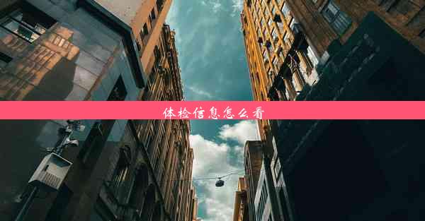 <b>体检信息怎么看</b>