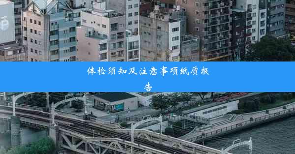 体检须知及注意事项纸质报告