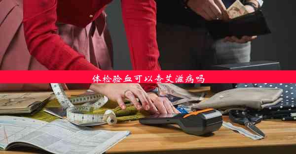 <b>体检验血可以查艾滋病吗</b>