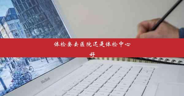 <b>体检要去医院还是体检中心好</b>