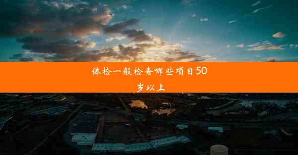 体检一般检查哪些项目50岁以上