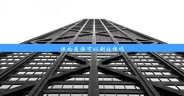 体检医保可以刷社保吗