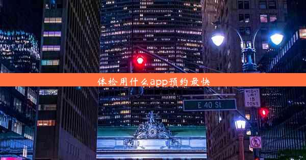 <b>体检用什么app预约最快</b>