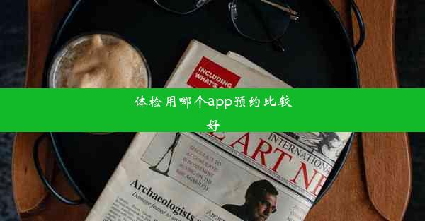 体检用哪个app预约比较好