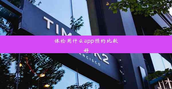 体检用什么app预约比较好