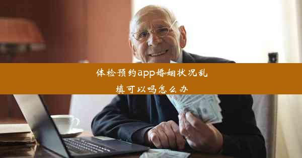 体检预约app婚姻状况乱填可以吗怎么办