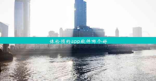 体检预约app软件哪个好