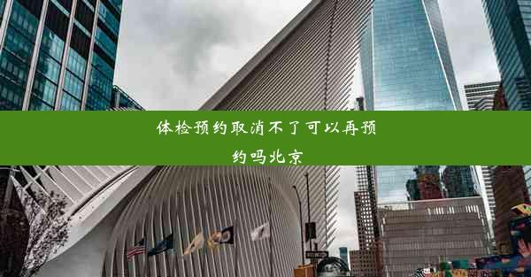 体检预约取消不了可以再预约吗北京