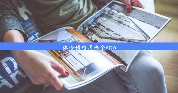 <b>体检预约用哪个app</b>