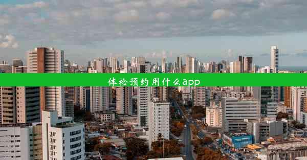 体检预约用什么app