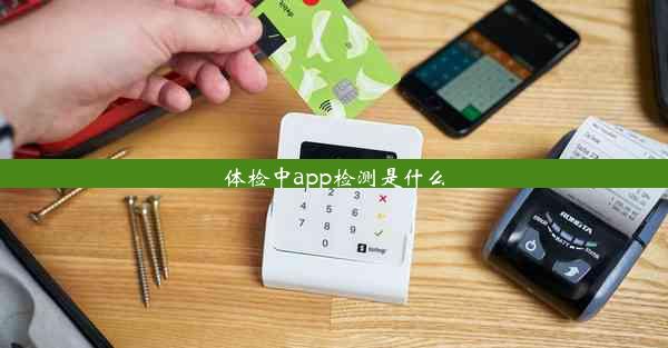 体检中app检测是什么